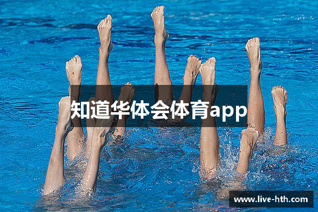 知道华体会体育app