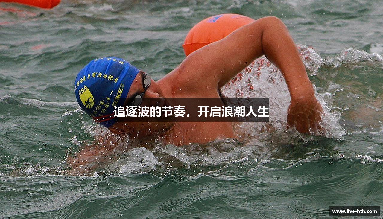 追逐波的节奏，开启浪潮人生